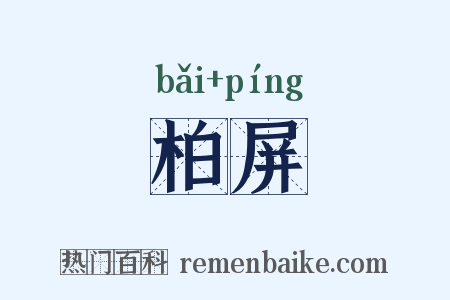 柏屏是什么意思的图片